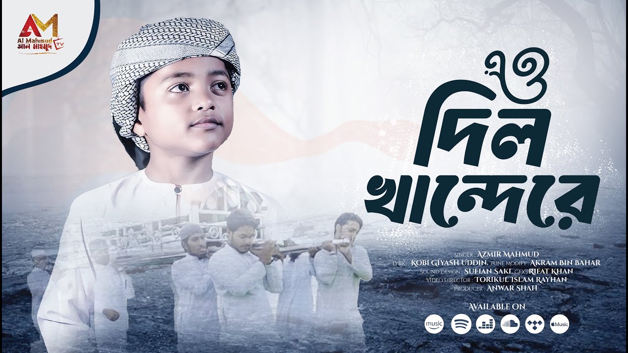 2025 সালের সেরা মরমী গান | O Dil Kandere | ও দিল কান্দেরে দয়ানি করিবায় আল্লায় মোরে | Azmir Mahmud