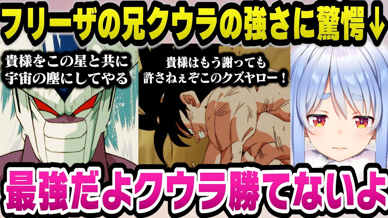 『とびっきりの最強対最強』を観てクウラの圧倒的強さに驚愕するぺこら【ホロライブ切り抜き/兎田ぺこら】