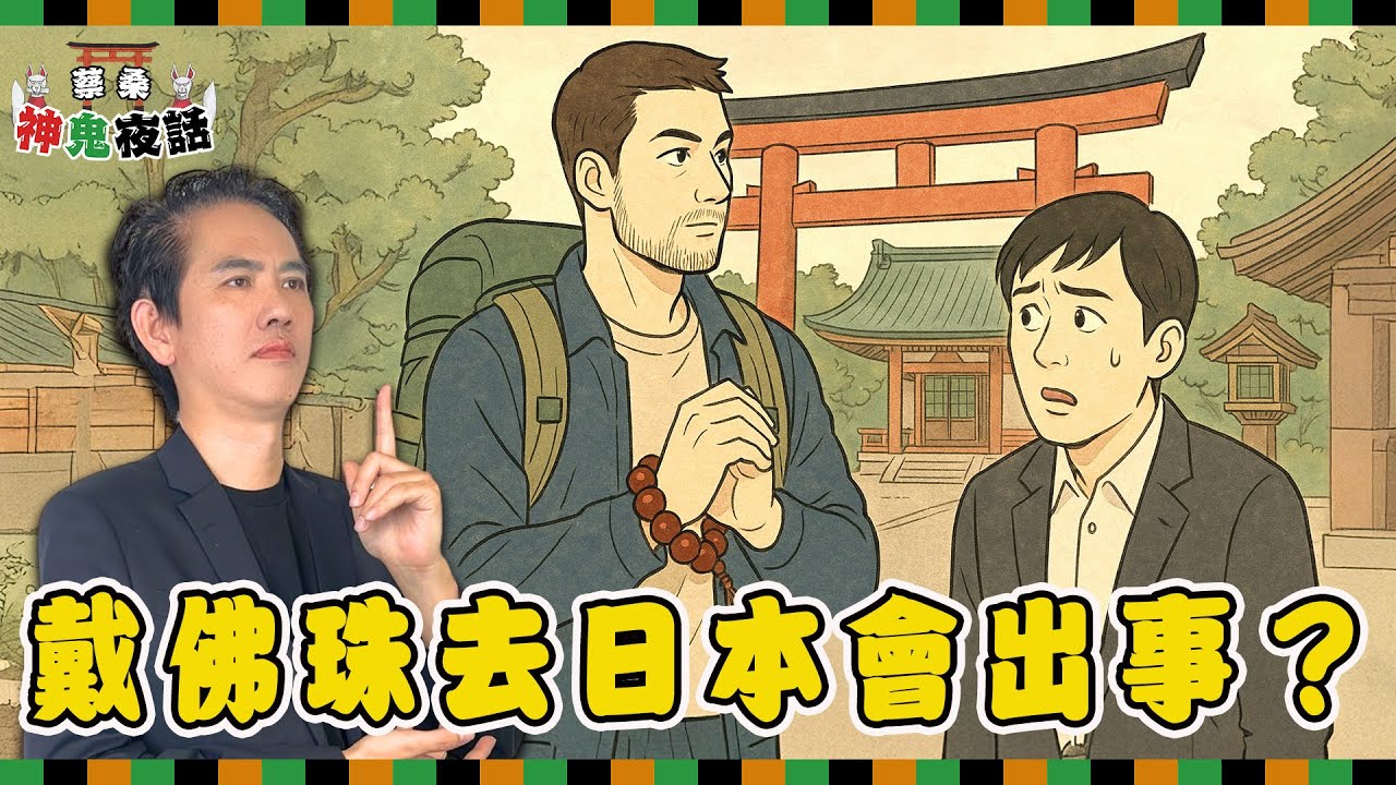 佛珠別亂戴？日本人看到會怎樣想？蔡桑解析台日佛教文化大差異｜蔡桑神鬼夜話EP108