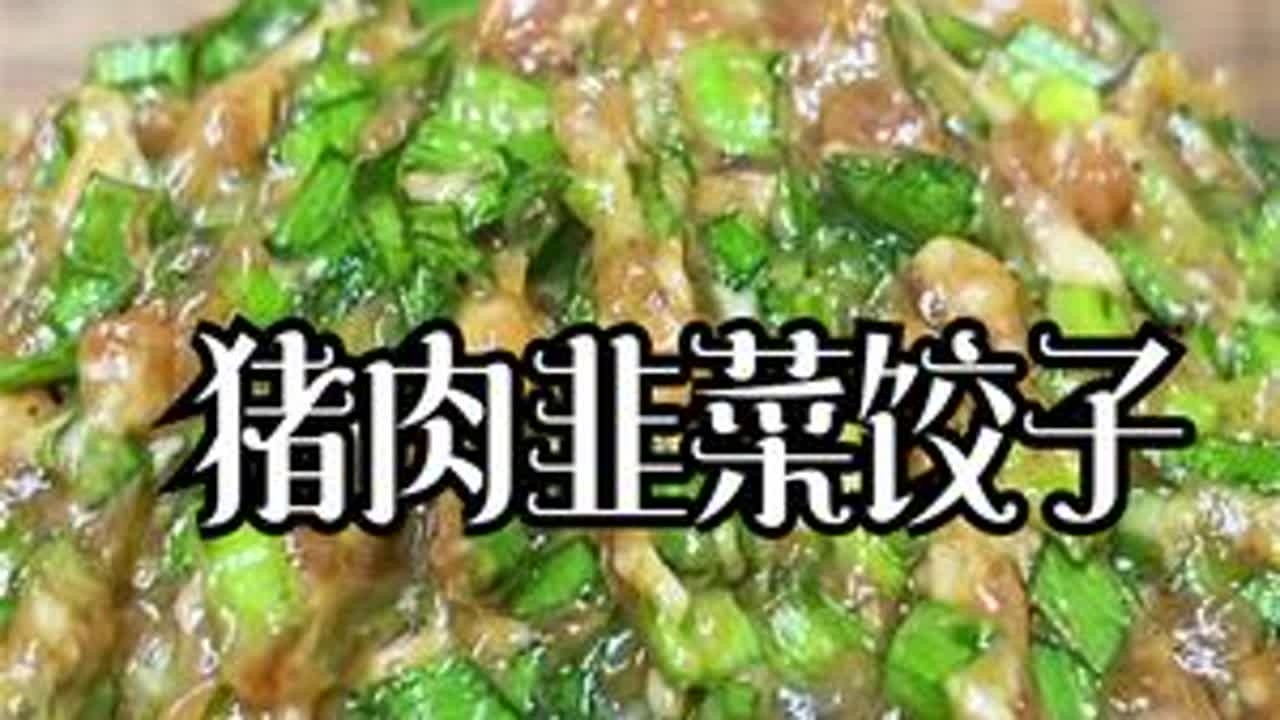 猪肉韭菜饺子馅怎么调好吃？大厨来教你，学会可以开饺子馆了 #拿来吧你立秋美食 #一起吃饭吧  #立秋