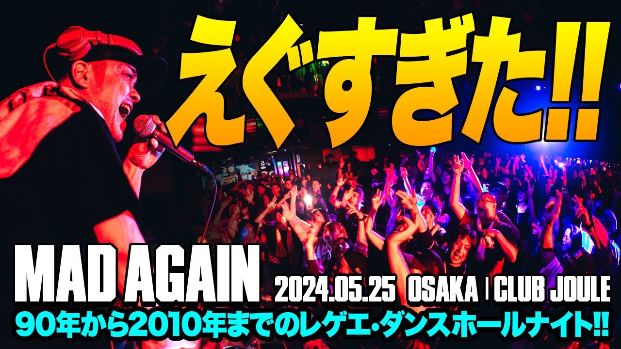 レッドスパイダーのダブ炸裂！90年から2010年までのレゲエ•ダンスホールナイトMAD AGAIN が熱すぎた！