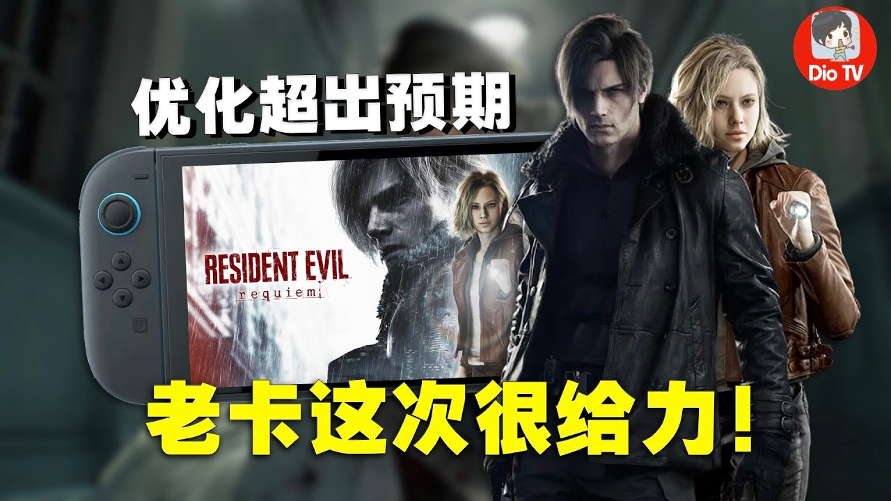 掌上也能又吓人又爽！Switch 2生化危机9：安魂曲