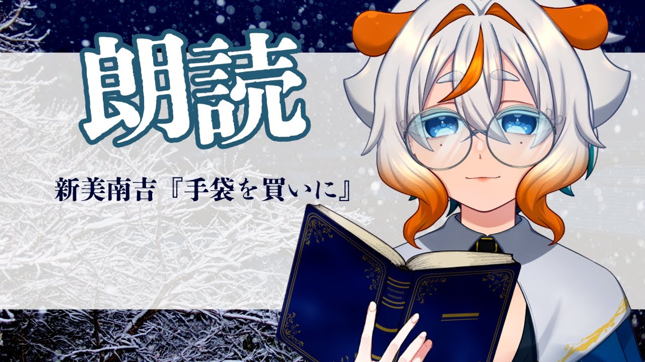 【睡眠導入 / 朗読】新美南吉『手袋を買いに』【淵澄はるばる / #新人vtuber】
