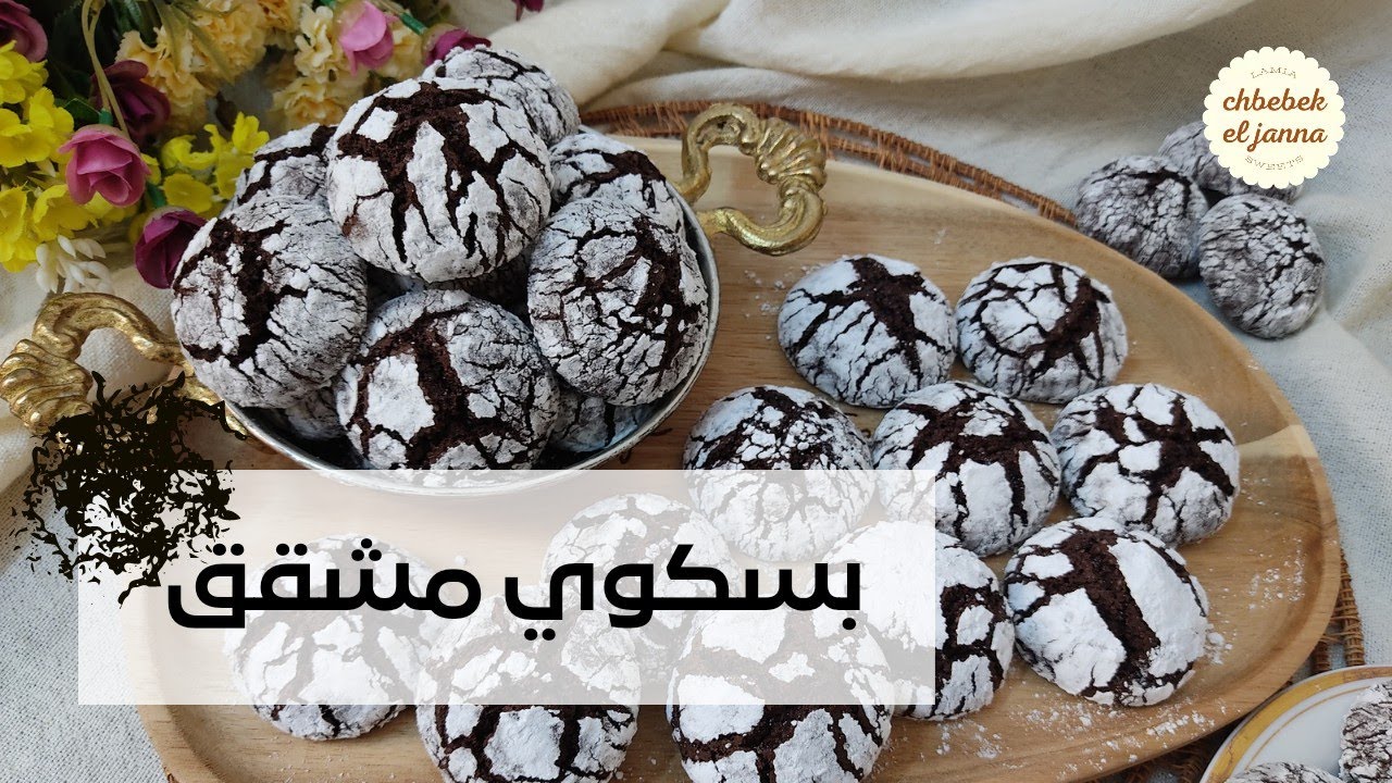 #البسكوي المشقق🍪 biscuits craquelés 🍪يتقرمش من برا وطري من داخل 🍪