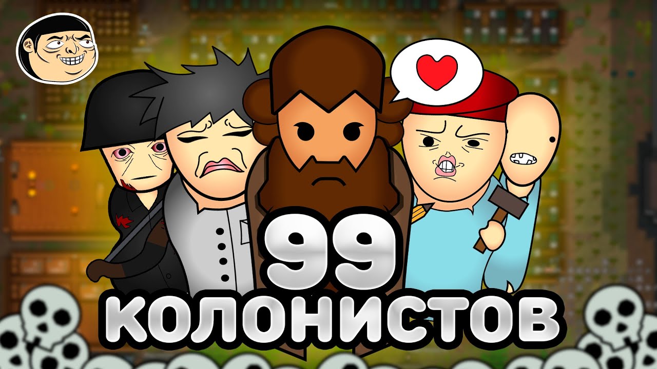 99 КОЛОНИСТОВ в РИМВОРЛД | RIMWORLD