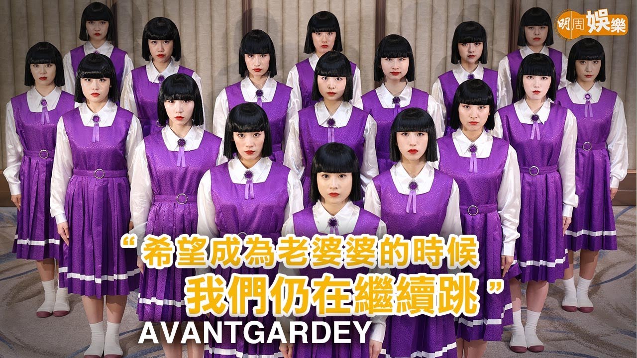 Avantgardey的表情管理學 「跳到變老婆婆！」｜封面故事
