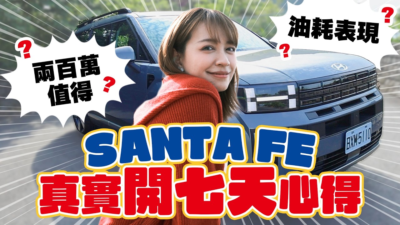 女生絕對能開SANTA FE 這台大車，你老婆也會愛的車車 - EP.292