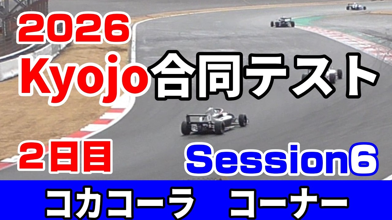 2026 Kojo Cup 合同テスト2日目Session6『コカコーラコーナー カメラ固定』