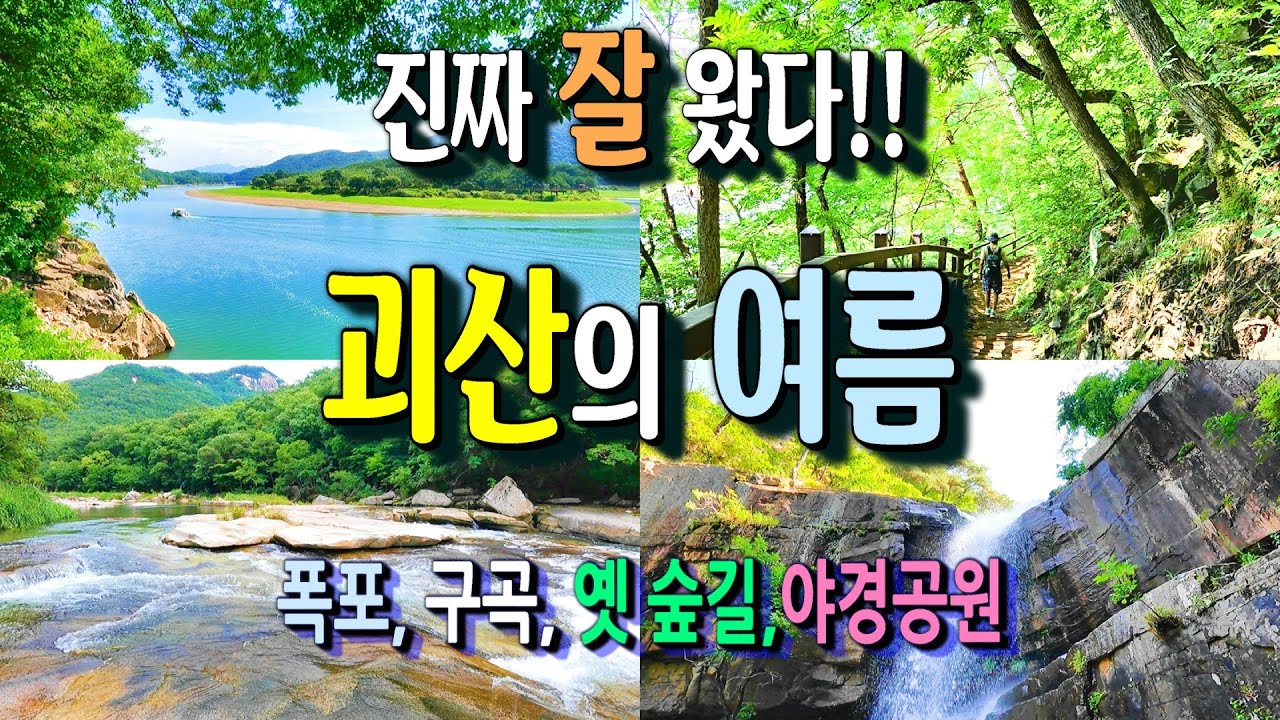 괴산 여름여행지 추천 7곳ㅣ 푸른 숲과 계곡, 폭포, 야경공원 ㅣ