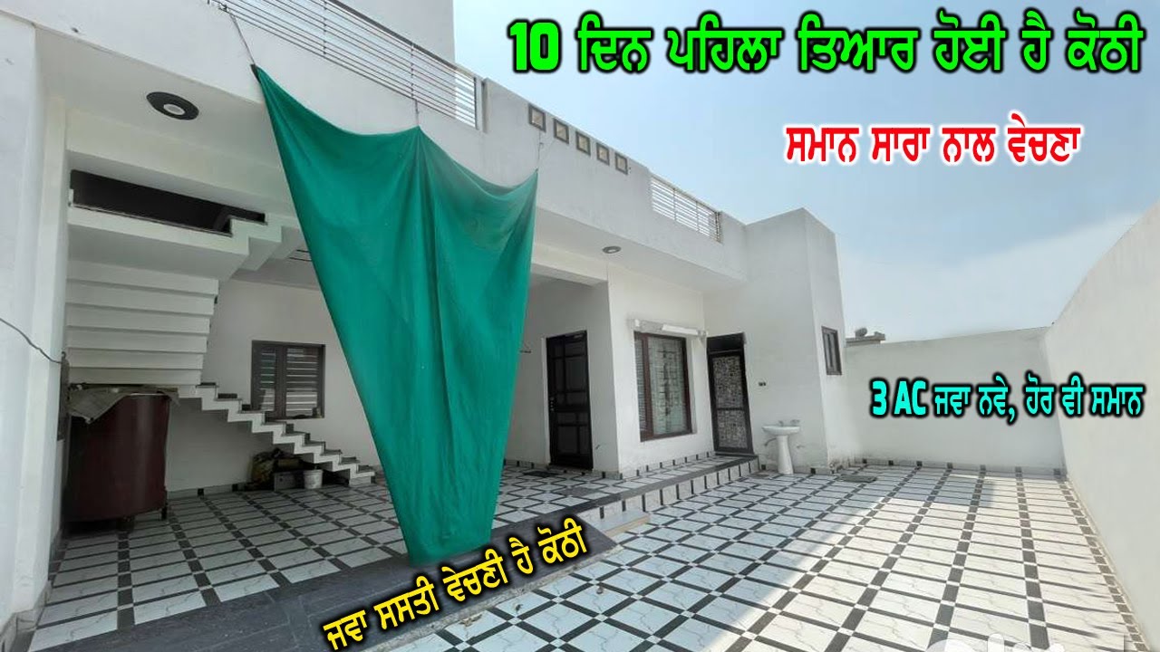 3 AC ਤੇ ਹੋਰ ਬਹੁਤ ਸਾਰਾ ਸਮਾਨ ਕੋਠੀ ਨਾਲ ਵੇਚਣਾ - ਹੁਣੇ ਤਿਆਰ ਹੋਈ ਹੈ ਸਾਰੀ ਕੋਠੀ - ਸਾਰਾ ਕੰਮ ਰੀਝਾ ਨਾਲ ਕਰਵਾਇਆ ਹੋ