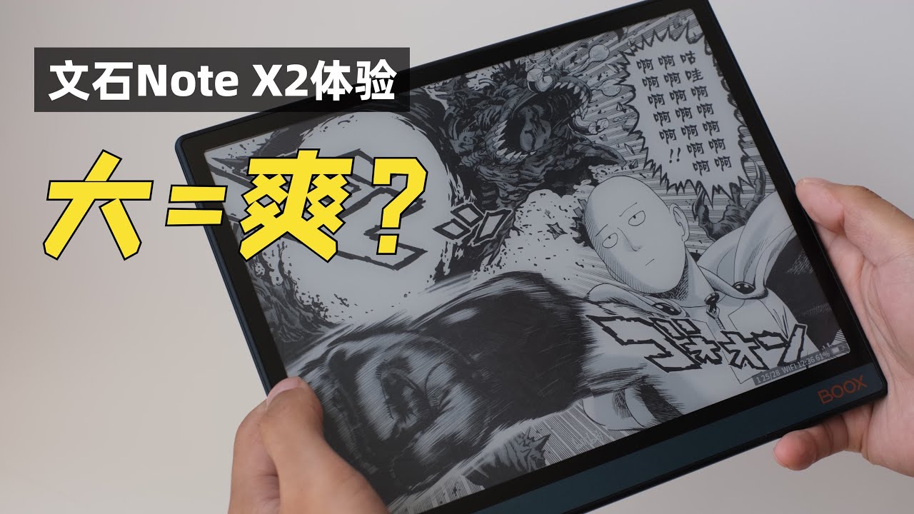 大=爽？文石Note X2墨水屏平板体验
