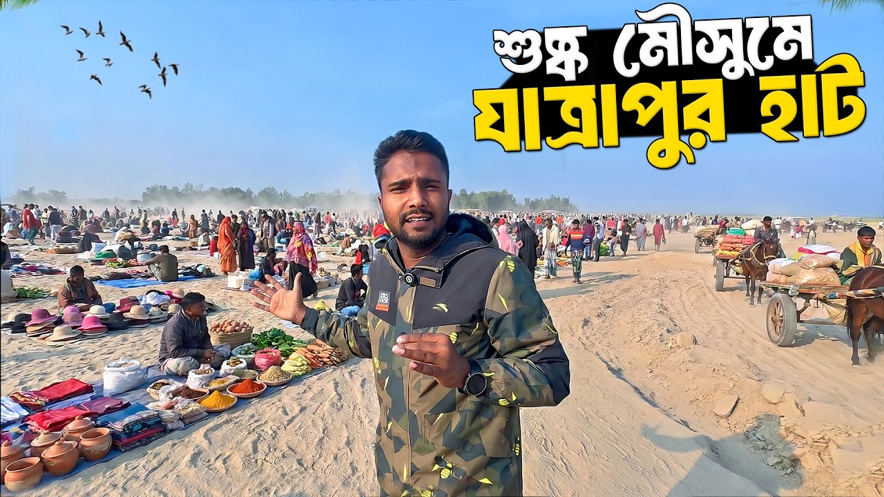 শুষ্ক মৌসুমে চরের হাট | যাত্রাপুর হাট | Rural Village Market In Bangladesh