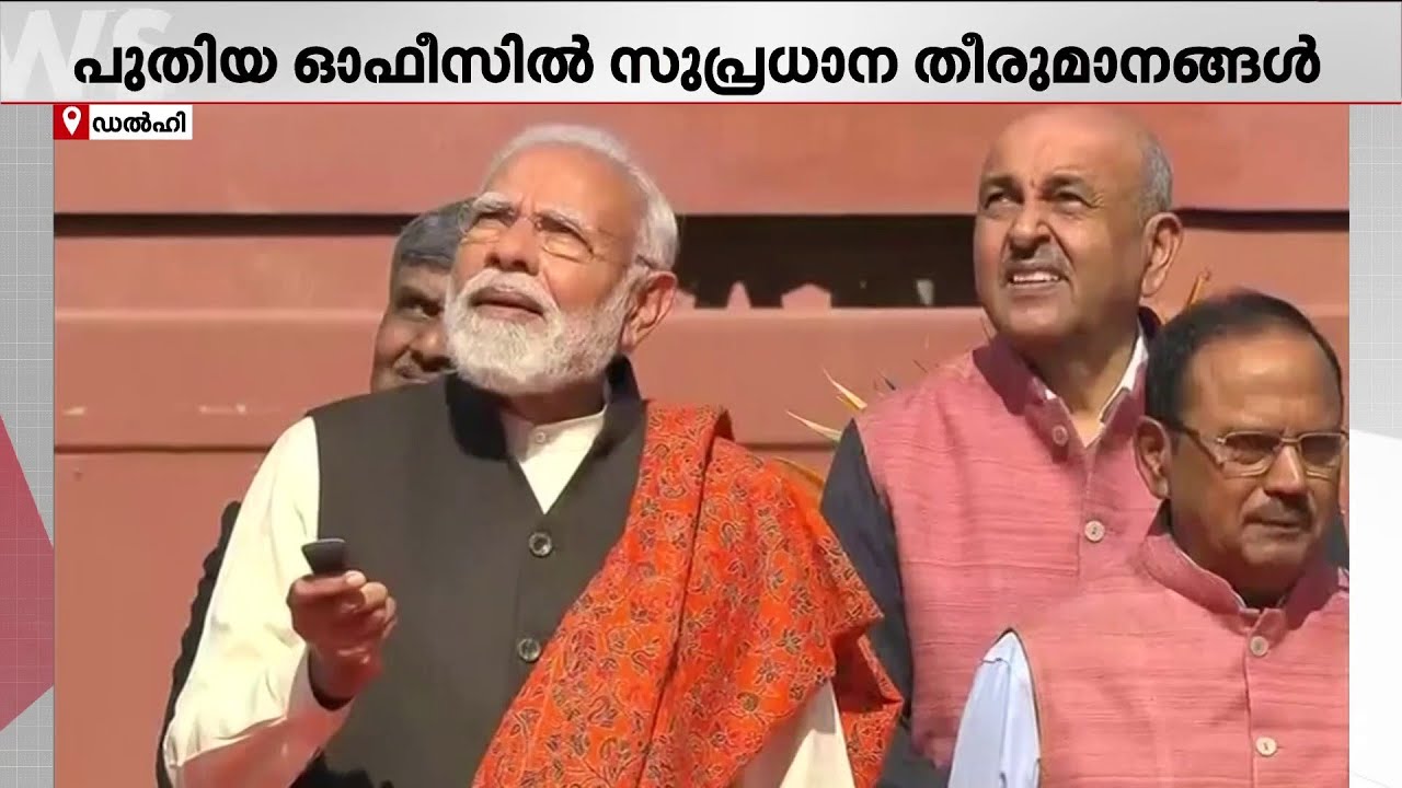 പ്രധാനമന്ത്രി നരേന്ദ്ര മോദിയുടെ അഡ്രസിൽ മാറ്റം; പുതിയ ഓഫീസ് സൗത്ത് ബ്ലോക്കിലെ സേവാ തീർത്ഥിൽ