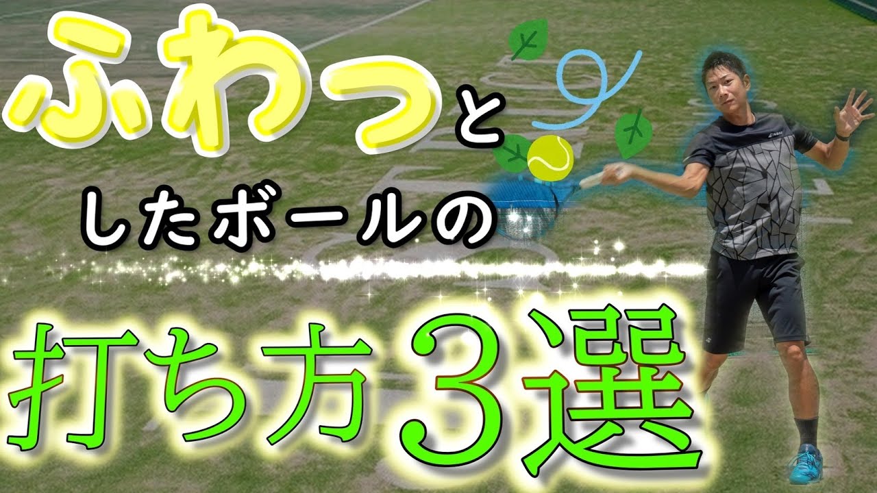 【ロブ嫌い必見！】ふわっとしたボールの対処法３選