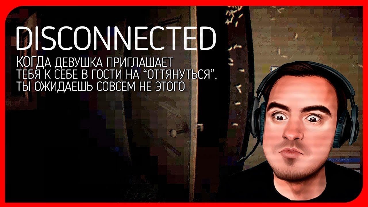 СХОДИЛ К ДЕВУШКЕ В ГОСТИ ● Disconnected