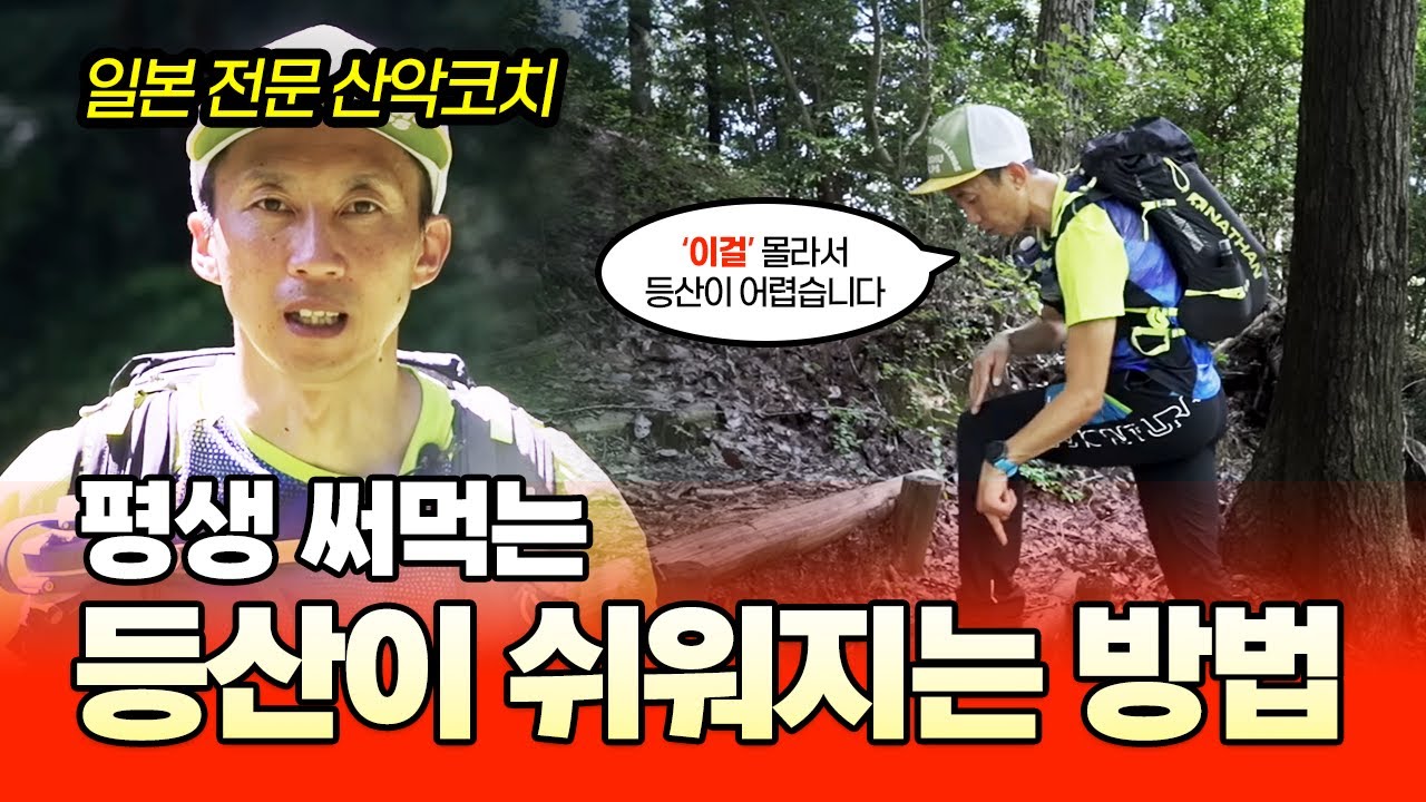 평생 써먹는 등산이 쉬워지는 비법, 3가지만 따라하세요