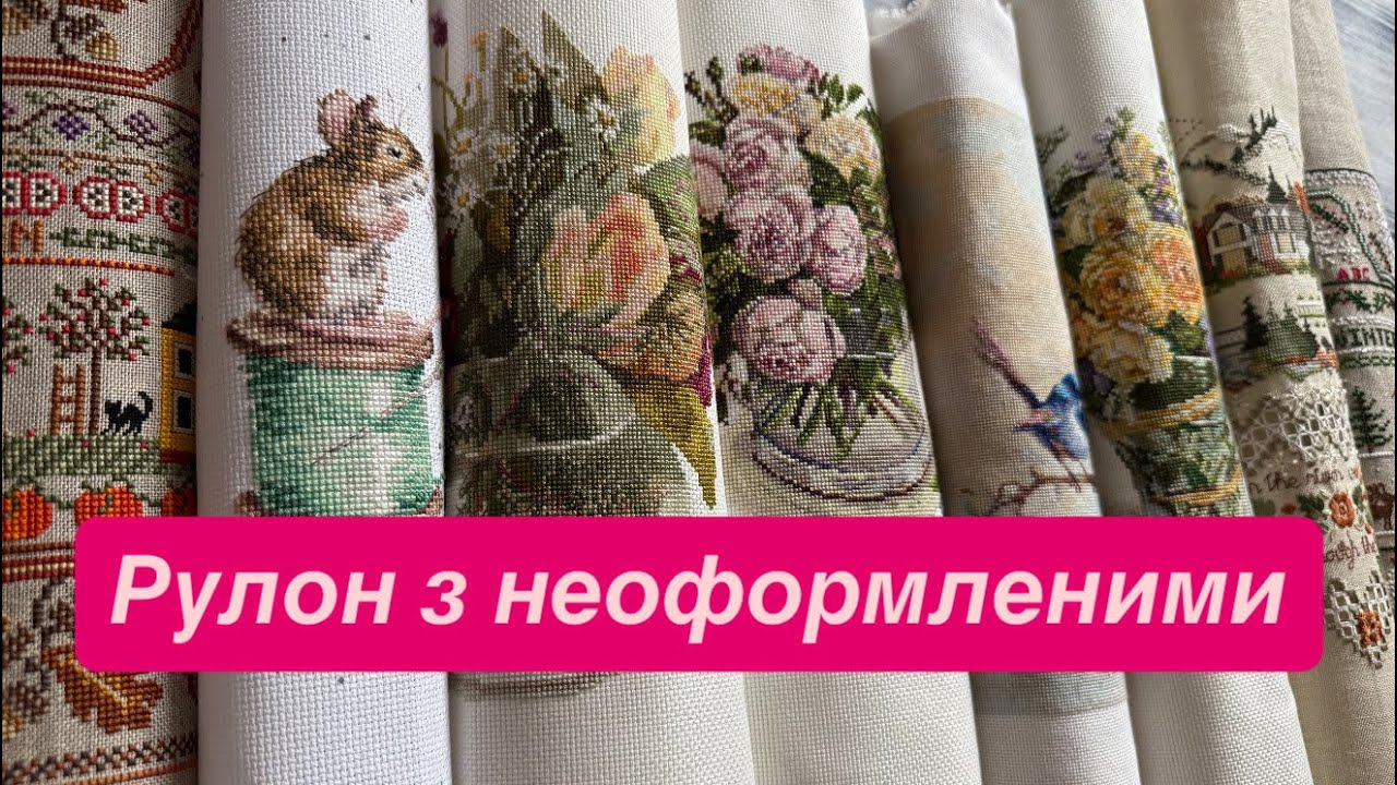 Що сховано у рулоні #вишивкахрестиком