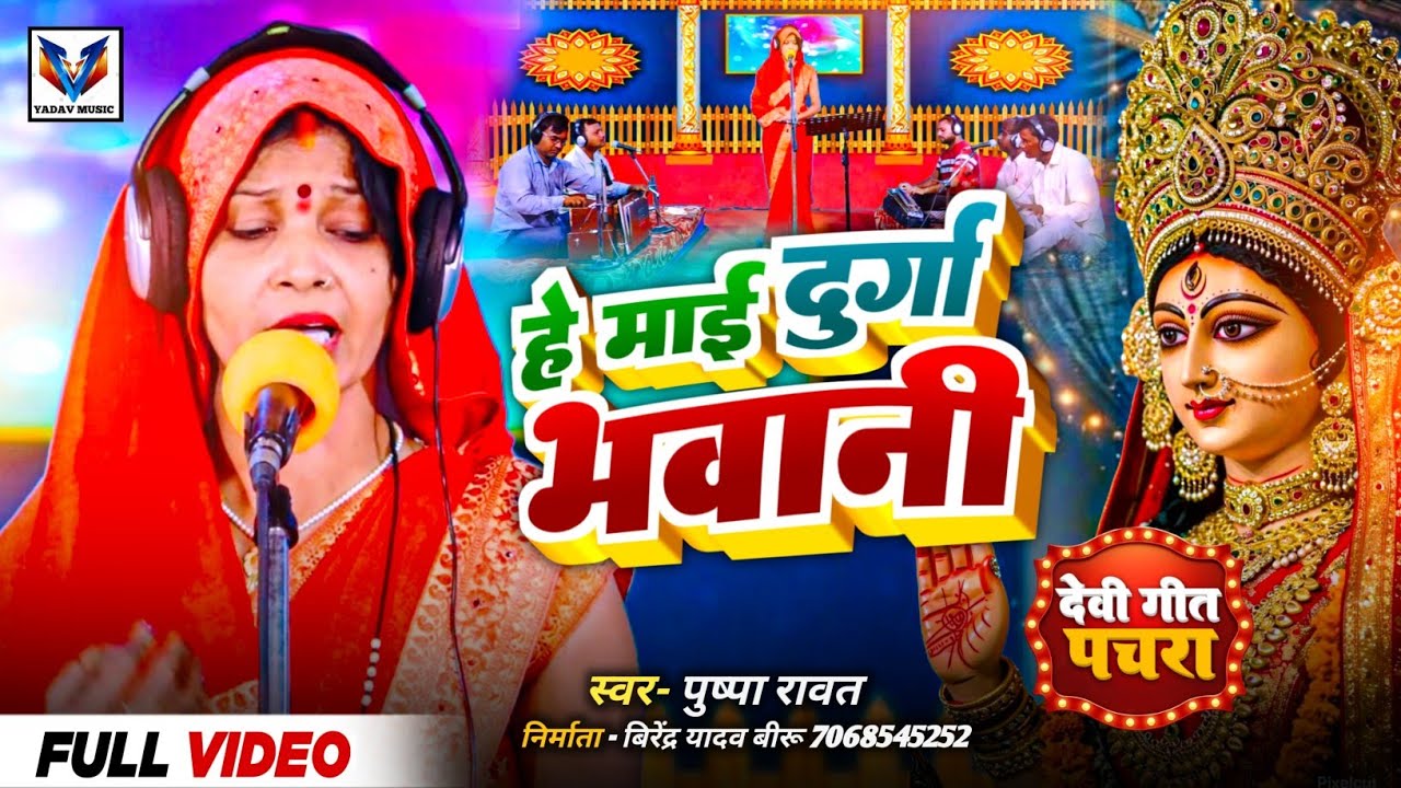 #VIDEO_DEVI_GEET PACHARA #हे_माई दुर्गा भवानी #PUSHPA RAWAT  !!देबी गीत पचरा #VIRENDRA YADAV MUSIC 