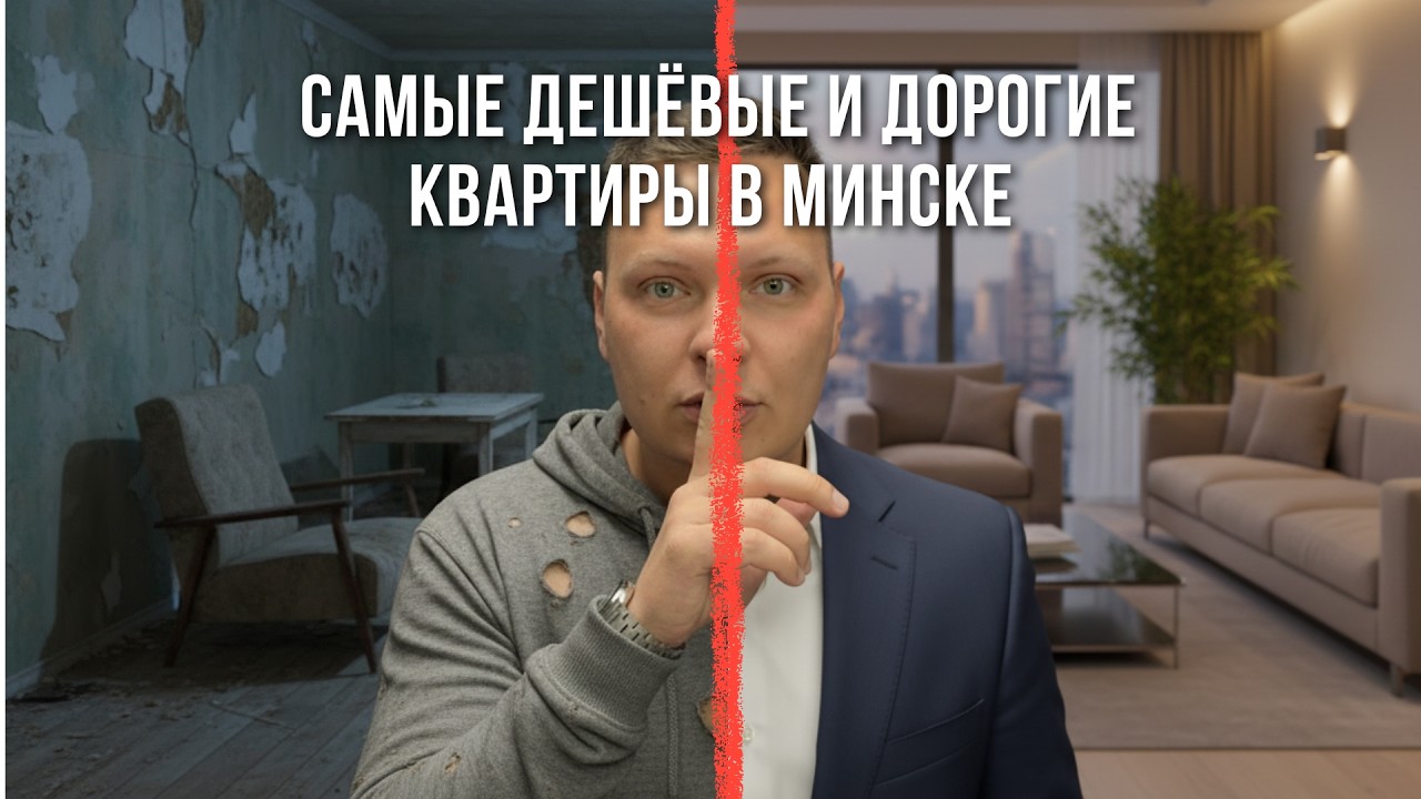 Самые дешёвые и самые дорогие квартиры в Минске | Обзор от Метриум