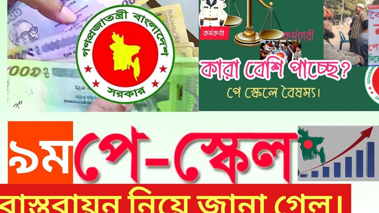 নবম পে স্কেল বাস্তবায়ন নিয়ে সর্বশেষ জানা গেল 🔥 | কবে কার্যকর হবে? | 9th Pay Scale Update 2026