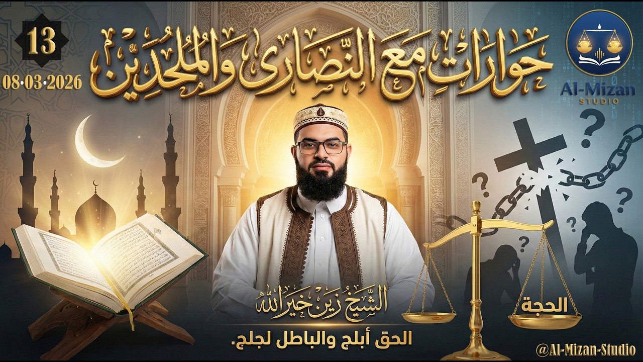 13 - اتصالات الملحدين و النصارى | مسيحي يكذب للطعن في مريم العذراء.. والشيخ يمسح بكرامته الأرض! 🛑