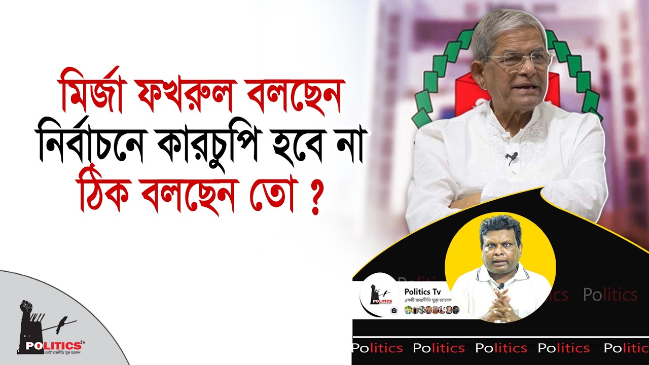 মির্জা ফখরুল বলছেন নির্বাচনে কারচুপি হবে না, ঠিক বলছেন তো ? | Mirza Fakhrul | Politics Tv