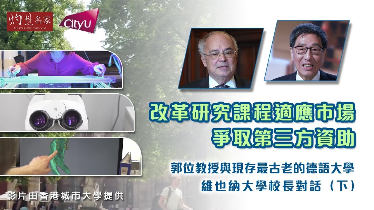 【字幕】改革研究課程適應市場 爭取第三方資助  郭位教授與現存最古老的德語大學──維也納大學校長對話（下） 《大問於市》（2022-11-21）（影片由香港城市大學提供）