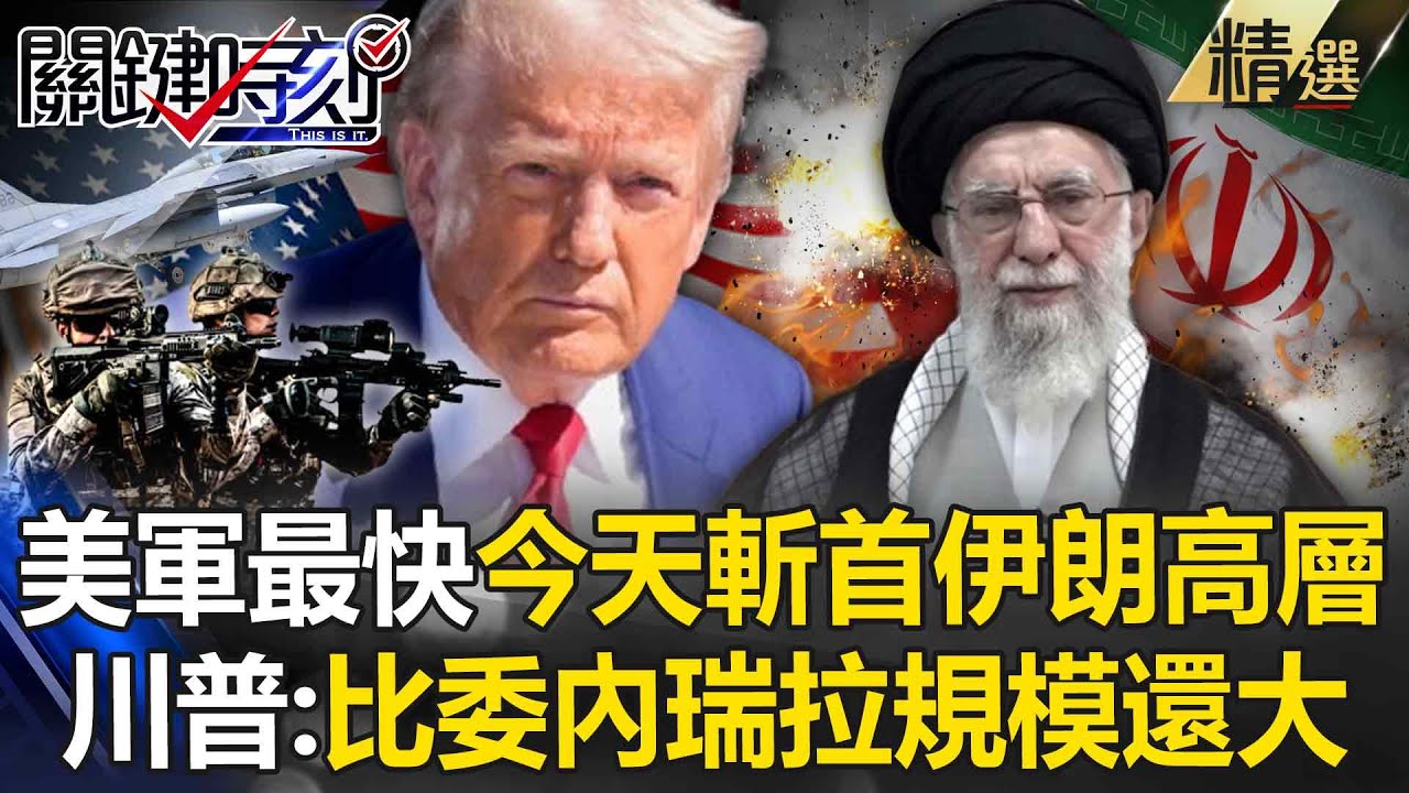 川普最快今天動武「斬首伊朗高層」：比委內瑞拉規模還大？！ 伊朗多處爆炸釀4死「否認革命衛隊指揮官遇襲」高層急與美國談判？！-【關鍵深論題】張炤和