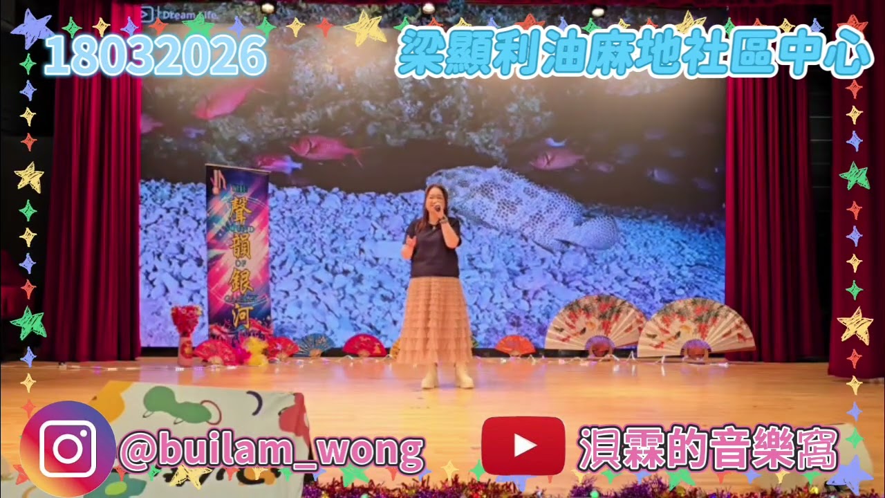 18Mar2026-1@梁顯利油麻地社區中心🎵曲目：難得有情人(原唱：關淑怡) 🎤：浿霖。📩請訂閱「浿霖的音樂窩」多多支持喔！💙#梁顯利油麻地社區中心 #多些唱不同的台板#取經驗#翻唱#關淑怡 