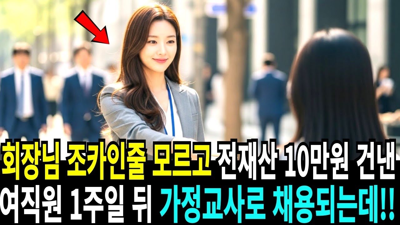 회장님 조카인줄 모르고 전재산 10만원 건낸 여직원, 1주일 뒤 가정교사로 채용되는데!!