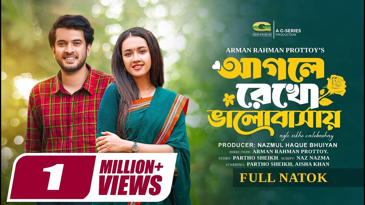 Agle Rekho Valobasay | আগলে রেখো ভালোবাসায় | Partho Sheikh | Aisha Khan | Bangla New Natok 2025