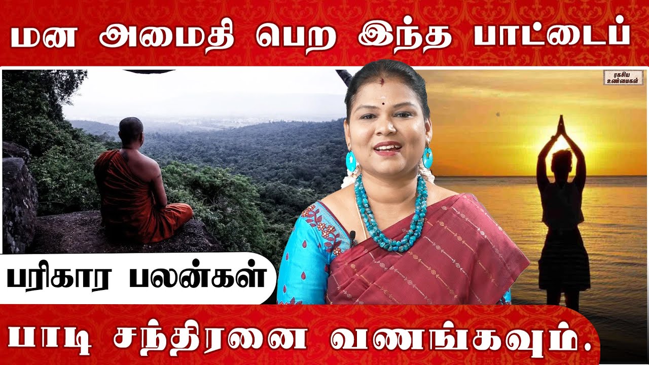 மனசு சரியில்லாமல் இருந்தால் என்ன பரிகாரம் செய்யலாம் @RagasiyaUnmaigal
