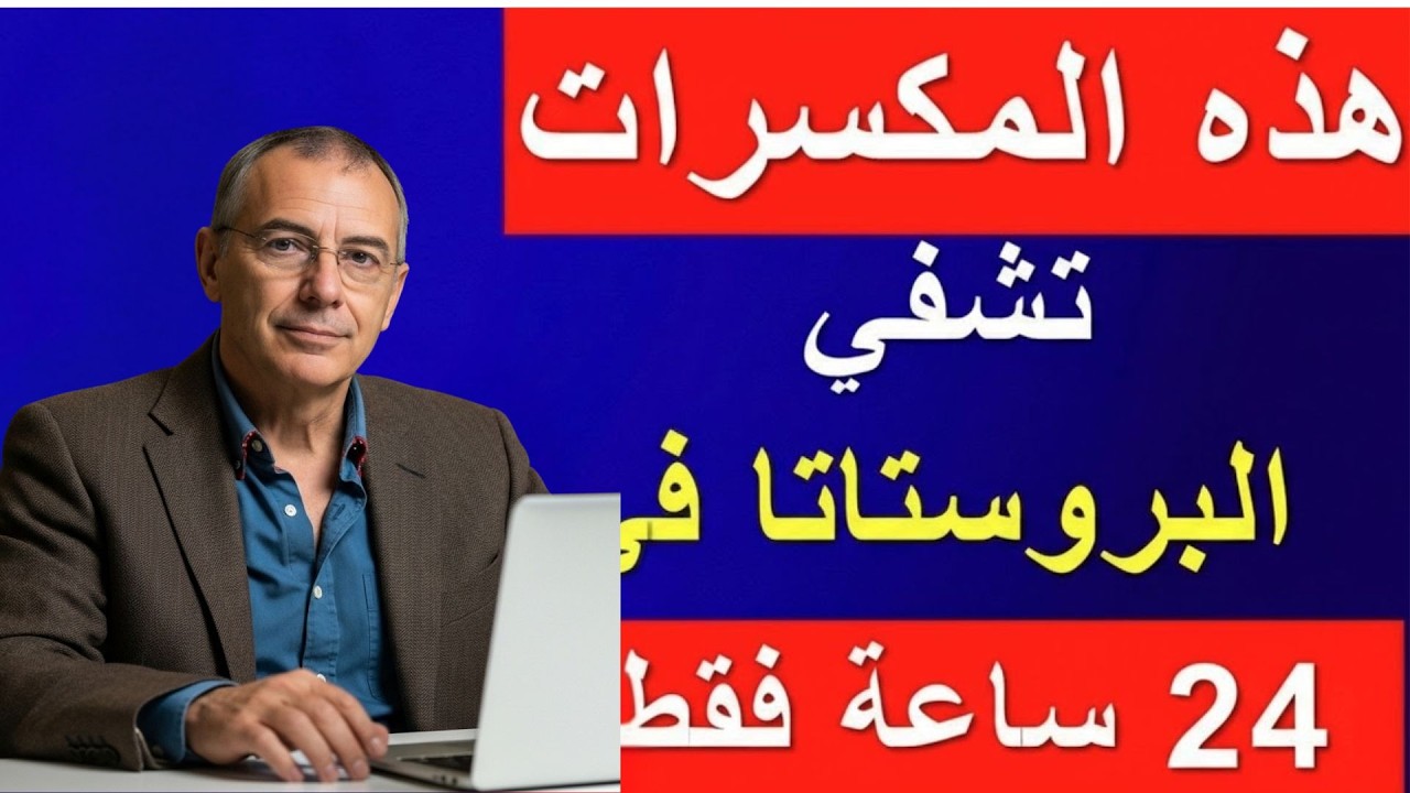هذه المكسرات السحرية تحمي البروستاتا وتقوّي الانتصاب بعد الستين! نتائج مذهلة للرجال