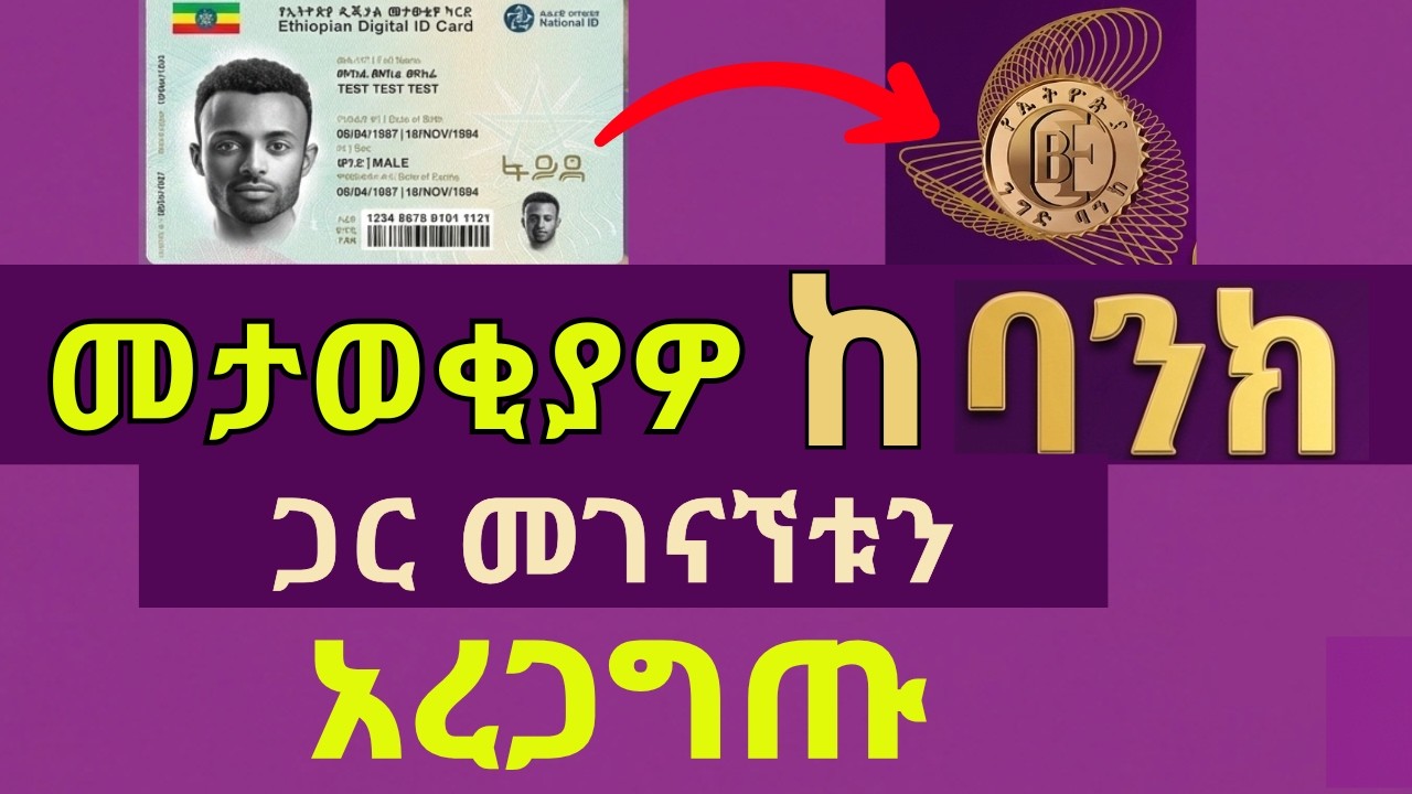 የፋይዳ መታወቂያ እና የባንክ ትስስር እንዴት ማረጋገጥ እንደምችሉ | How to Check National ID linked to Bank