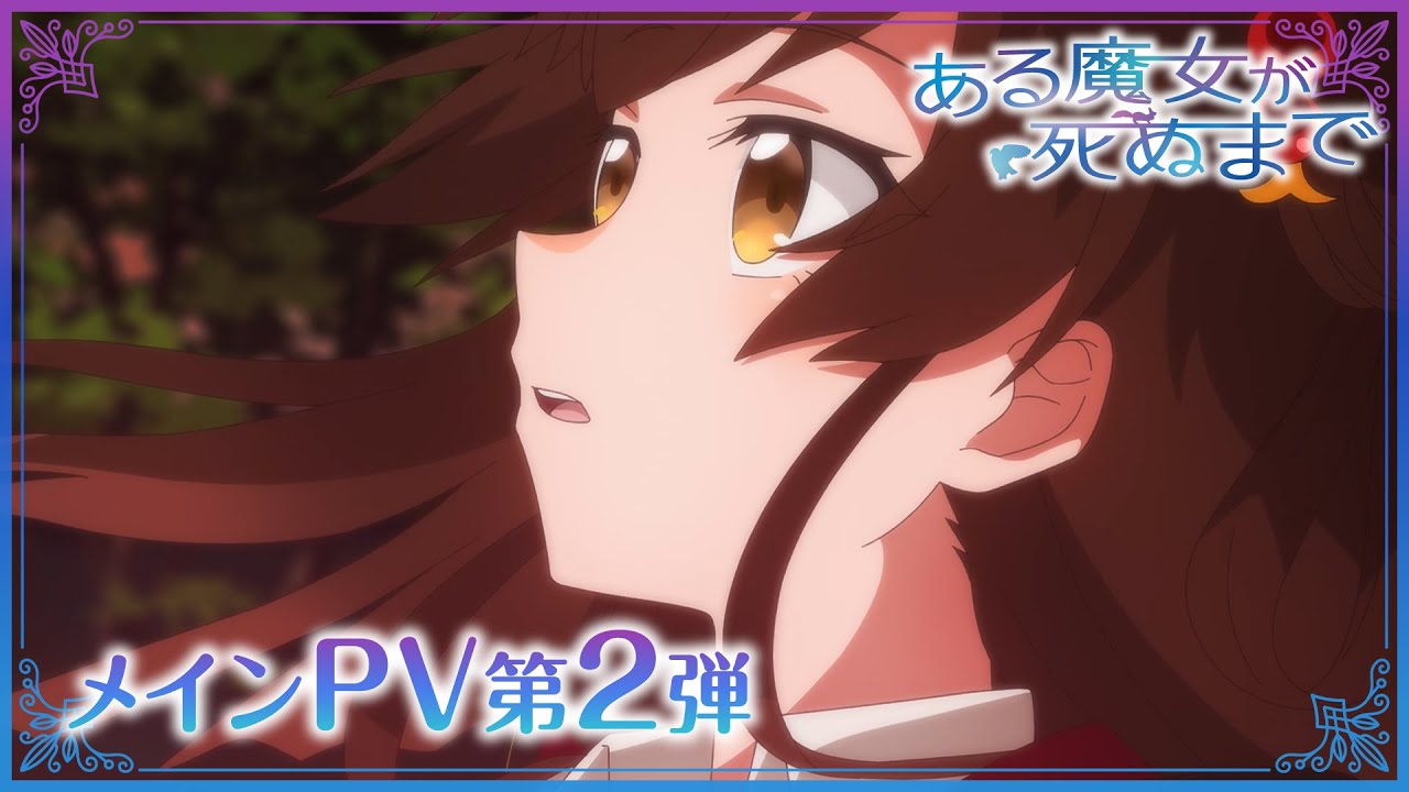 TVアニメ「ある魔女が死ぬまで」メインPV第2弾 【2025年4月1日より放送開始】
