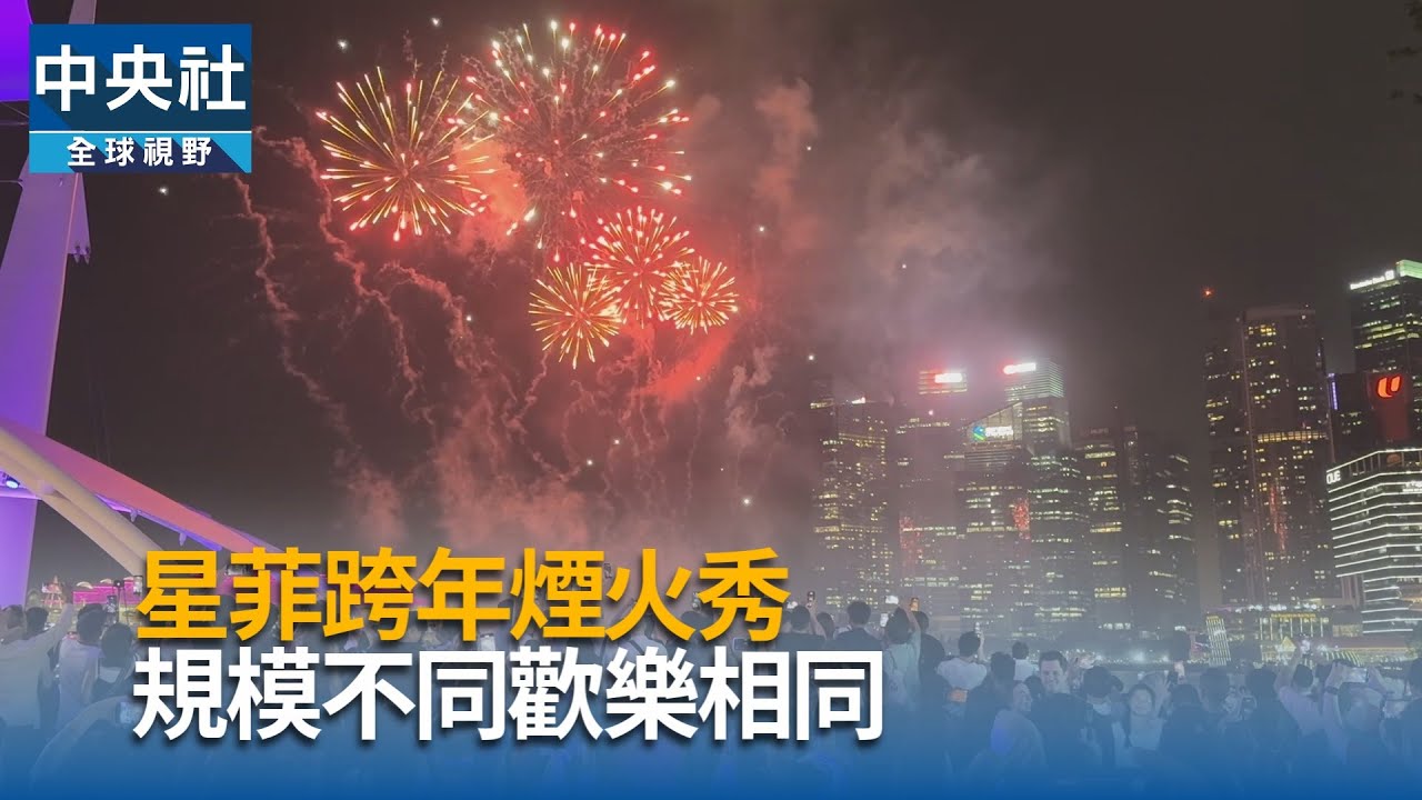 星菲跨年煙火秀  規模不同歡樂相同｜中央社影音新聞
