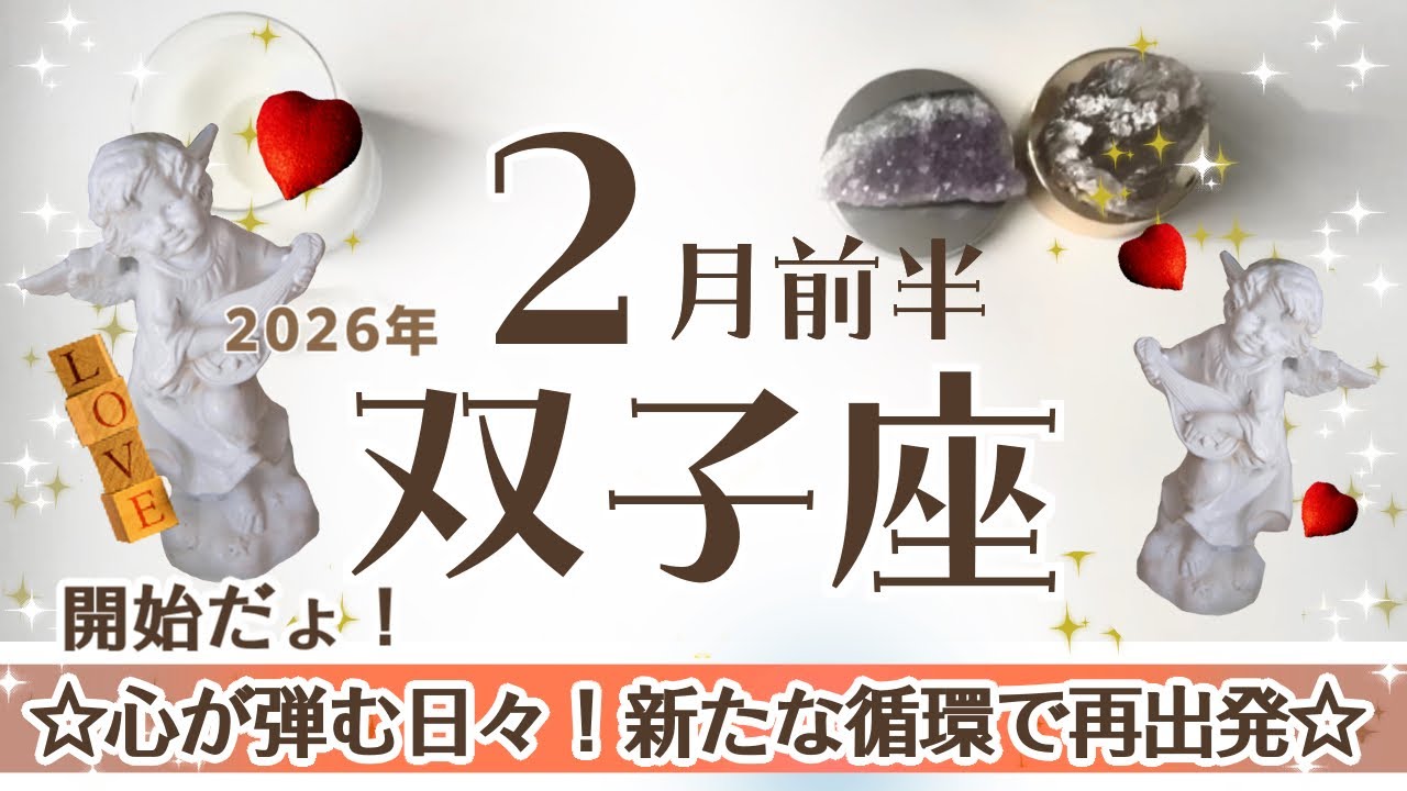 ふたご座さんへ♊️【2月前半】人生の再出発☆新しいサイクルが循環する♦︎深呼吸/感謝/過去の清算/円満解決の術♧ストレスから解放され心が弾む未来へ♦︎感謝の天使&静穏の天使☆アファメーションで引き寄せ