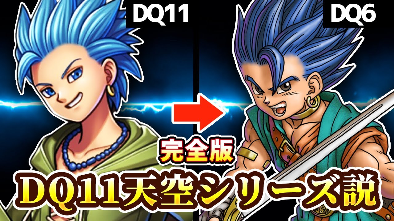 ドラクエ11が天空シリーズである６つの理由
