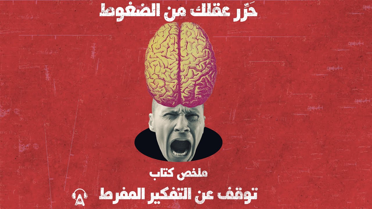 23 تقنية لتخفيف التوتر- ملخص كتاب توقف عن التفكير المفرط