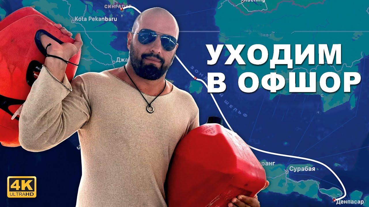 КАПИТАН ГЕРМАН I Подготовка яхты к офшору после долгой стоянки на Бали