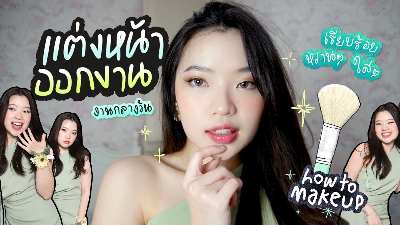 HOW TO แต่งหน้าออกงานลุคงานเช้า งานแต่ง งานกลางวัน สาวหวานน้ำตาลร้อย✨💖 │ namerubyy