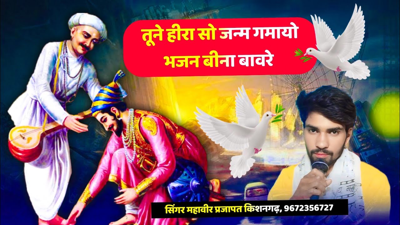 तूने हीरा सो जन्म गमायो भजन बीना बावरे ||singer mahaveer Prajapat 