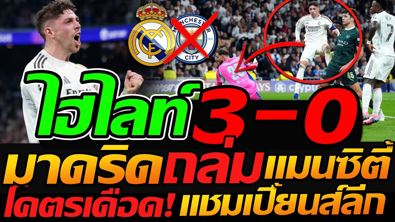 ไฮไลท์ UCL !! เรอัลมาดริด 3-0 แมนซิตี้ บัลเบร์เด้ ร่างทอง แฮตทริก / เลเวอร์คูเซ่น 1-1 อาร์เซน่อล !!