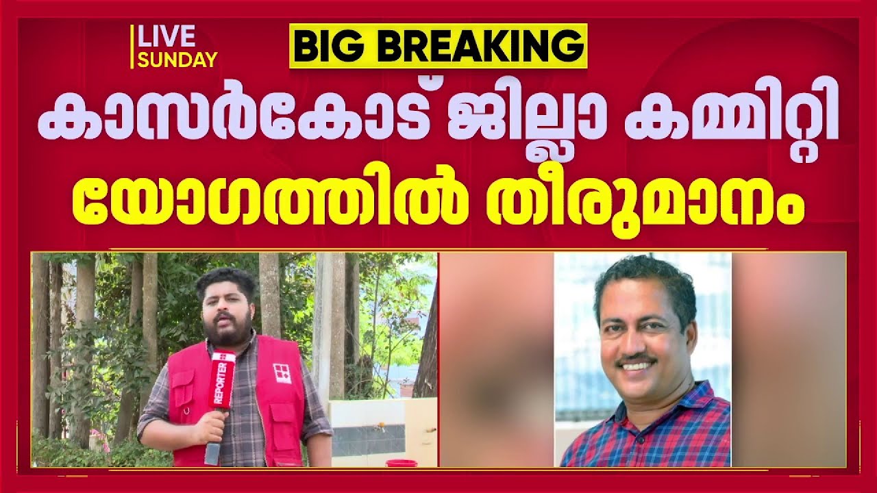 മഞ്ചേശ്വരത്ത് കെ ആര്‍ ജയാനന്ദ LDF സ്ഥാനാര്‍ത്ഥി; ജില്ലാ കമ്മിറ്റി യോഗത്തില്‍ തീരുമാനം |Election 2026