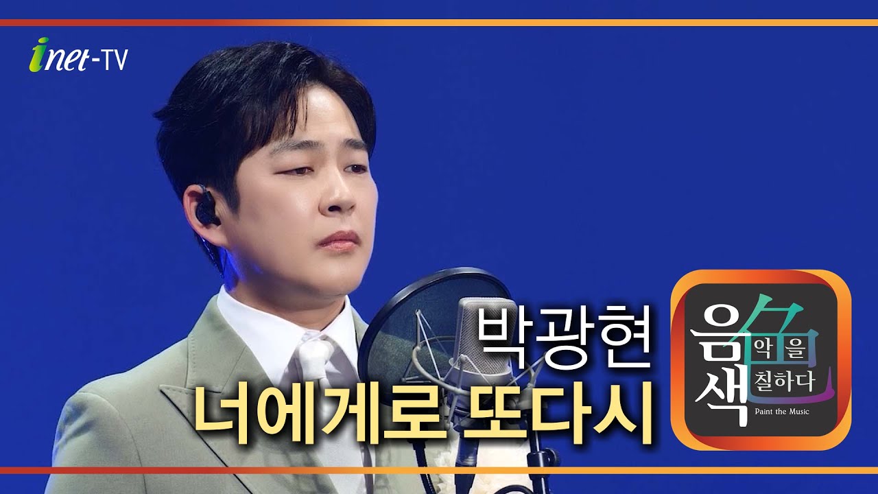 박광현 - 너에게로 또 다시 [아이넷TV 음색]