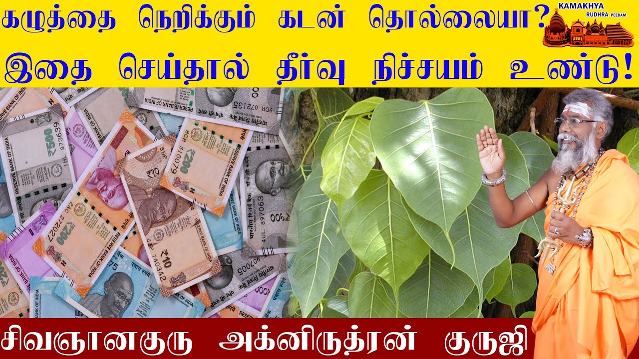 கழுத்தை நெறிக்கும் கடன் தொல்லையா ? கவலைய விடுங்க! தீர்வு உள்ளே | kadan theera pariharam | ருத்ரன்ஜி