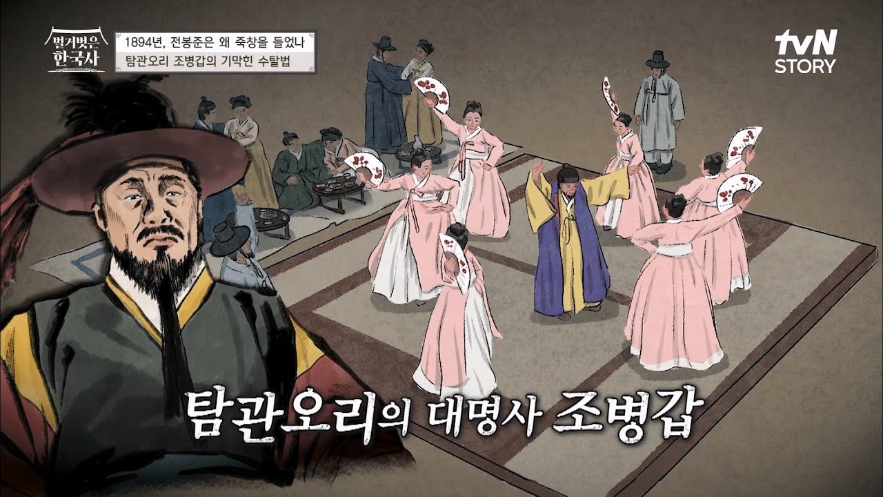 수탈하는 게 제일 좋은 탐관오리 '조병갑' 농민들의 삶은 점점 힘들어지고..ㅠㅠ #벌거벗은한국사 EP.25 | tvN STORY 221012 방송
