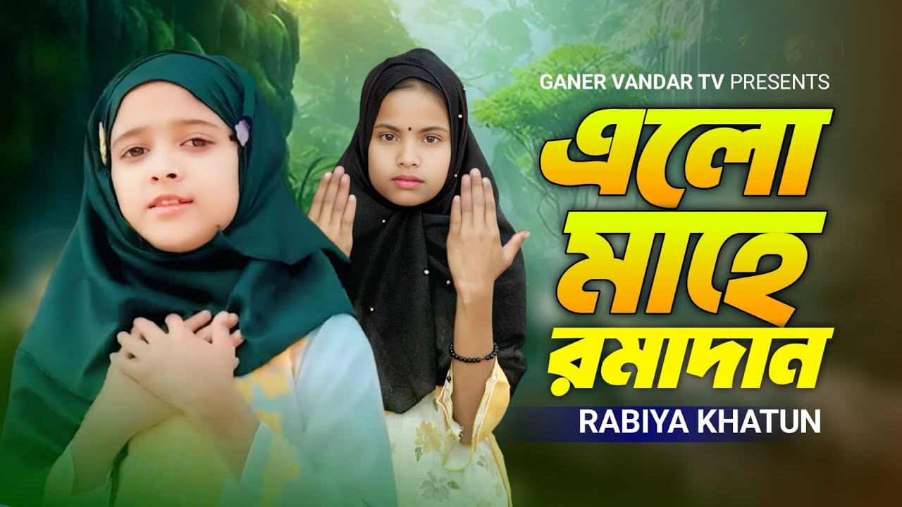 এলো মাহে রমজান এলো রে 🔥 Elo Mahe Ramzan🔥Rabiya Khaton | বাংলা নতুন গজল ২০২৬