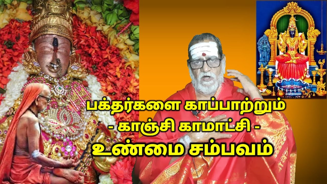 பக்தர்களை காப்பாற்றும் காஞ்சி காமாட்சி - உண்மை சம்பவம் #mahaperiyava Neelakal CN Muthuswamy Sastry