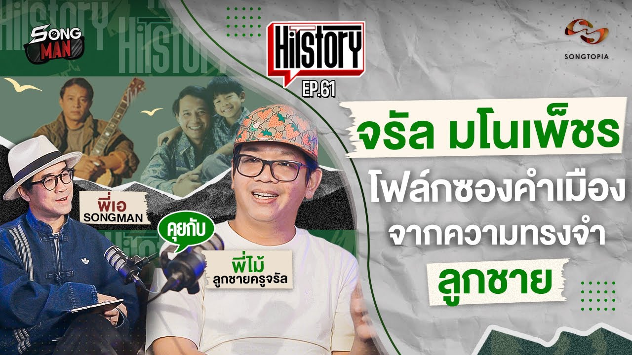HITSTORY x จรัล มโนเพ็ชร โฟล์กซองคำเมืองจากความทรงจำลูกชาย [FULL EP.61]